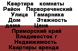 Квартира 2 комнаты › Район ­ Первореченский › Улица ­ Гамарника › Дом ­ 11 › Этажность дома ­ 9 › Цена ­ 18 000 - Приморский край, Владивосток г. Недвижимость » Квартиры аренда   . Приморский край,Владивосток г.